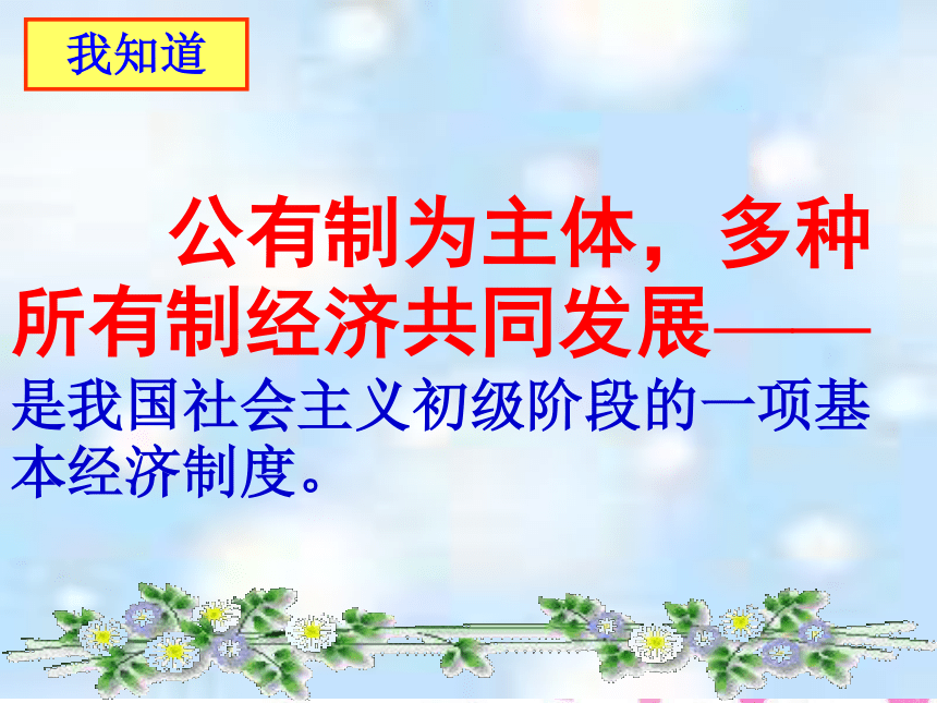 充满生机和活力的基本经济制度课件