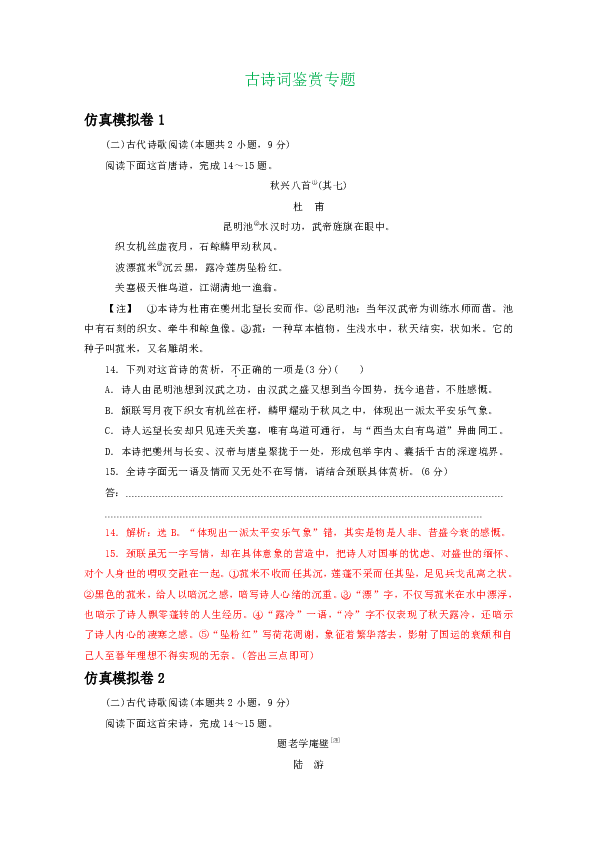 2020年普通高等学校招生全国统一考试仿真模拟语文试卷分类汇编：古诗词鉴赏专题