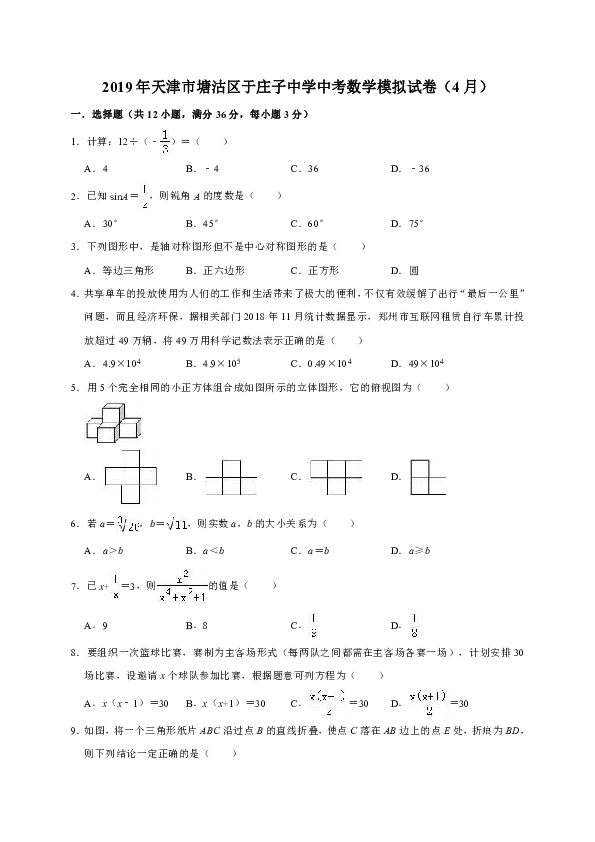 2019年天津市塘沽区于庄子中学中考数学模拟试卷（4月）（解析版）