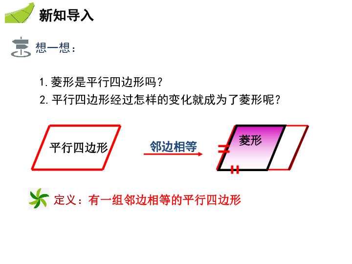 人教版八年级数学下册教学课件：18.2.2 第1课时 菱形的性质（24张）