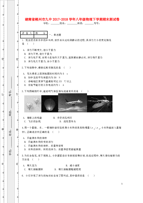 湖南省郴州市九中2017-2018学年八年级物理下学期期末测试卷（含解析）