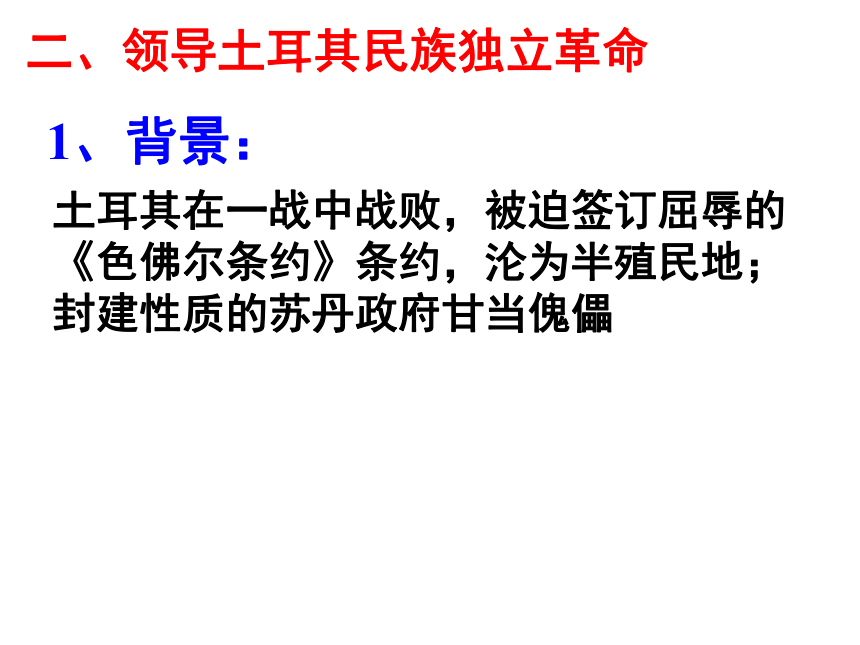 高中历史必修4  4.3新土耳其的缔造者凯末尔  课件  23张PPT