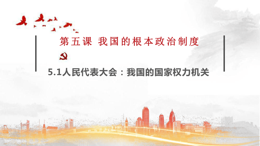 最高監督權最高任免權最高決定權最高立法權質詢權表決權審議權提案權