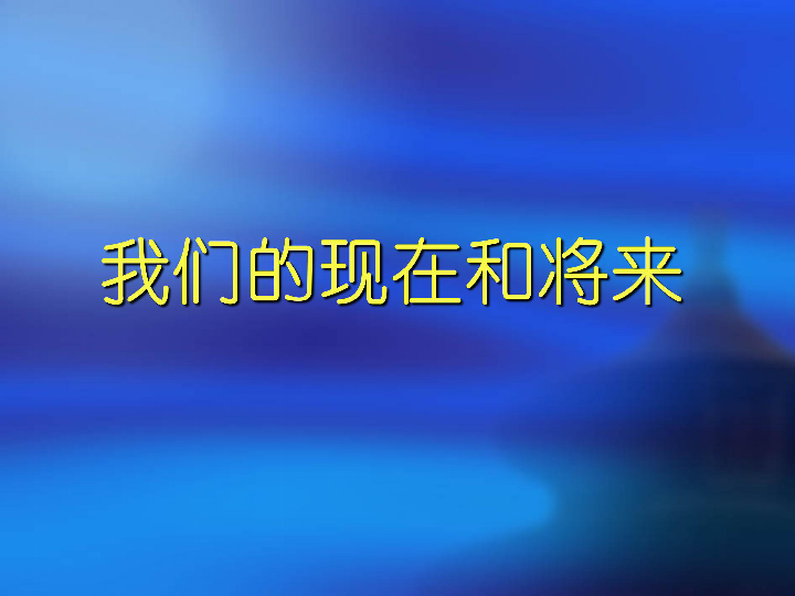 16我们的现在和将来 课件（29张幻灯片）