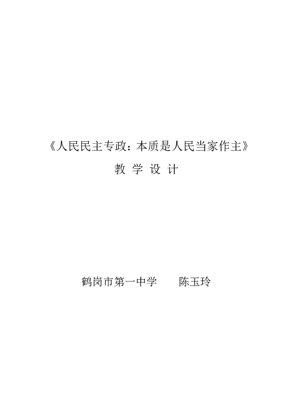 高中政治人教版必修二政治生活1．1人民民主专政：本质是人民当家作主教学设计