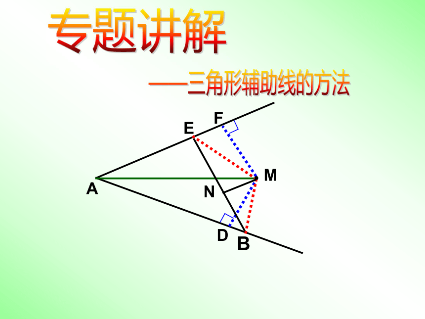 第二章 特殊三角复习(全等三角形常见辅助线)