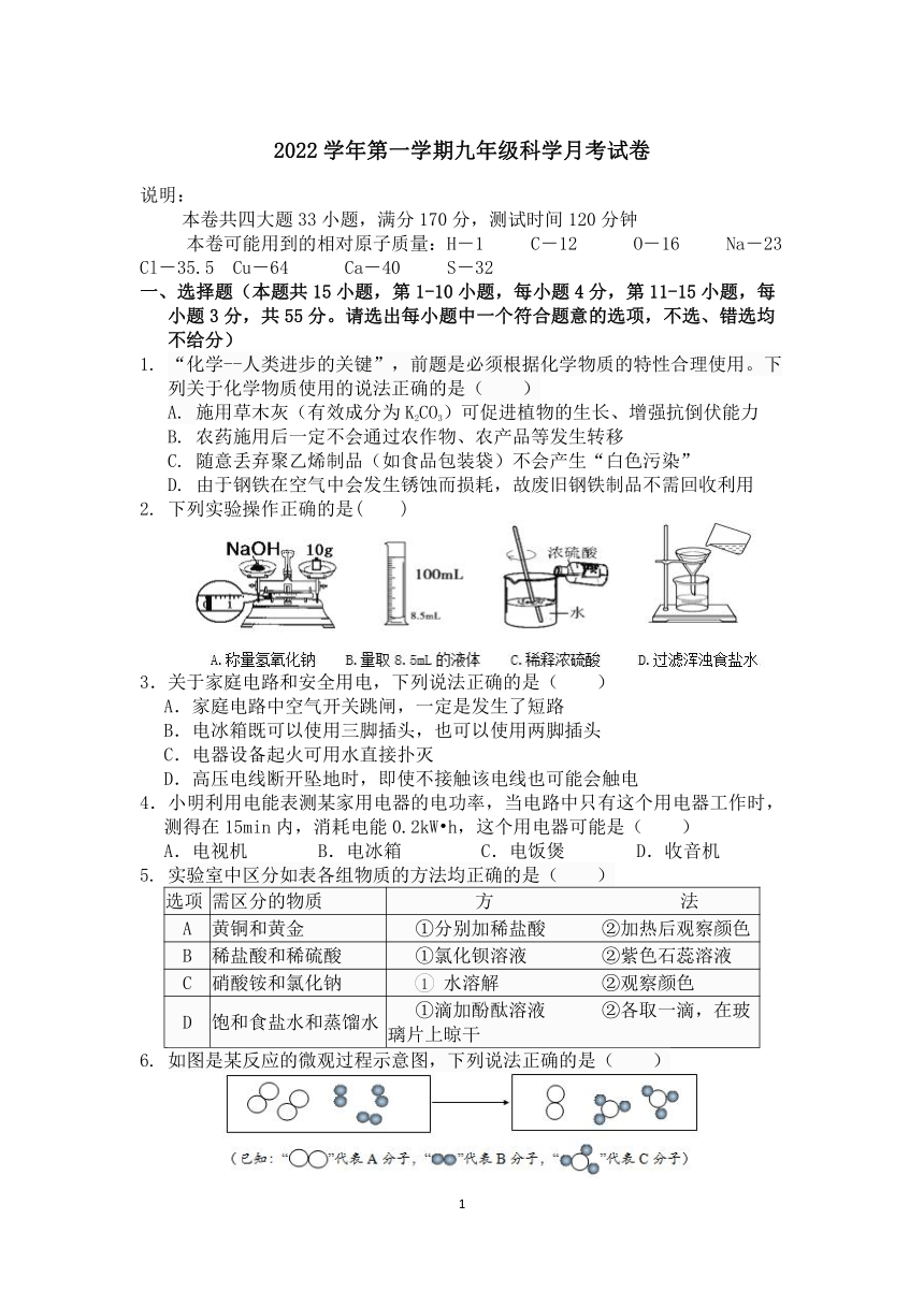 浙江省宁波市余姚市梨洲中学2022-2023学年第一学期九年级科学12月月考试卷（含答案）