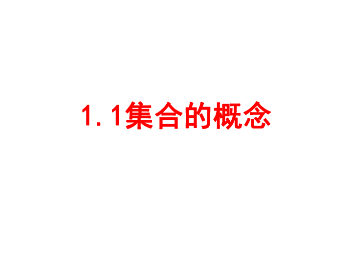 1.1 集合的概念 课件（共25张ppt）