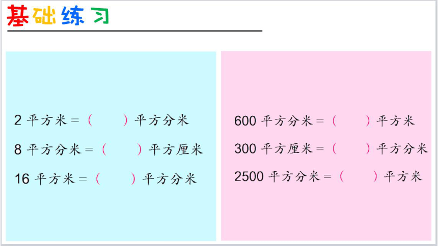 蘇教版三下六長方形和正方形的面積6面積單位的進率課件10張