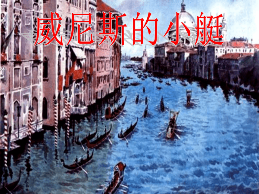 语文四年级下浙教版3.7《威尼斯的小艇》课件