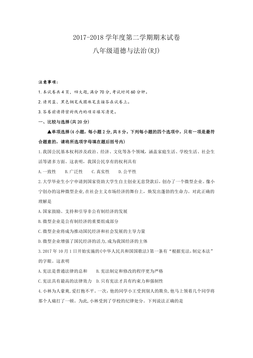 河南省虞城县2017-2018学年八年级下学期期末考试道德与法治试题（含答案）