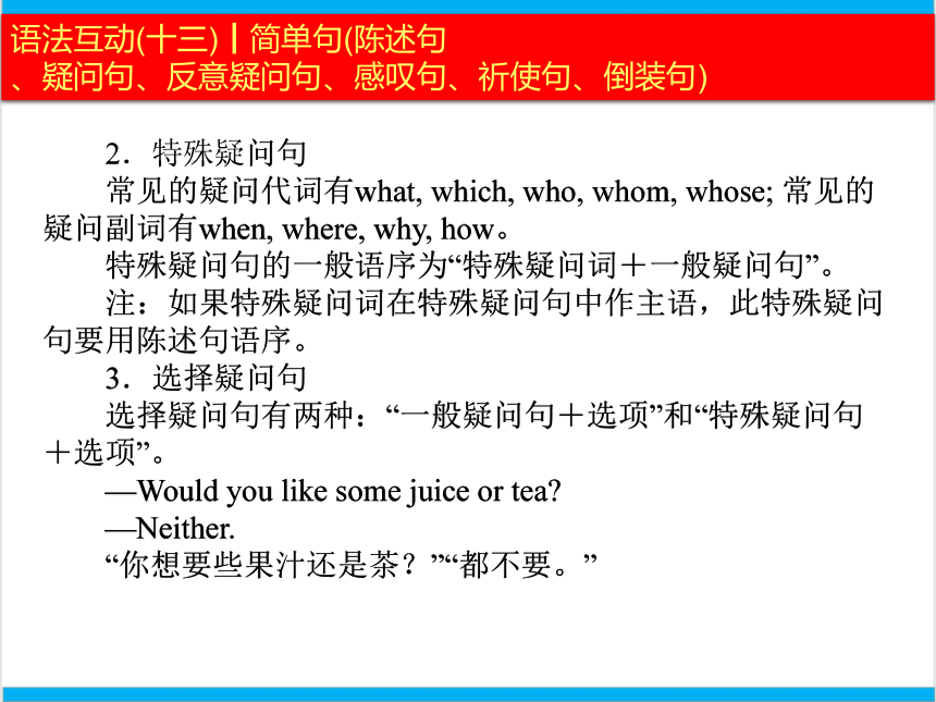 簡單句陳述句,疑問句,反意疑問句,感嘆句,祈使句,倒裝句