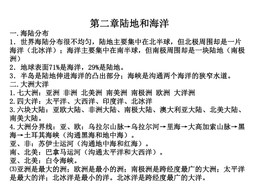 人教版七年级地理上册知识点总结课件（共46张ppt ）