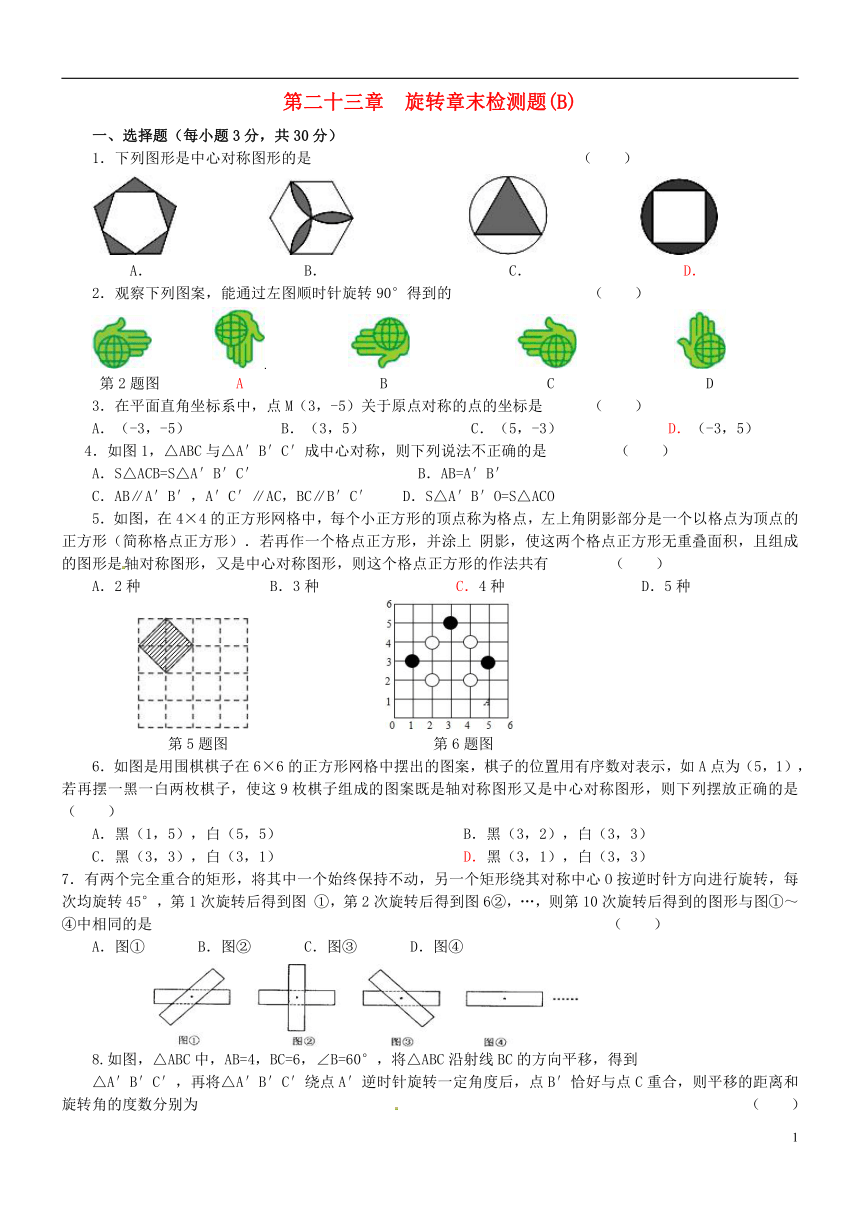2018秋九年级数学上册第二十三章旋转章末检测题（B）（含答案）