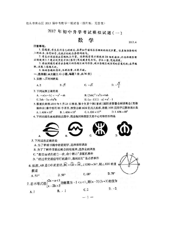 包头市青山区2017届中考数学一模试卷图片版无答案