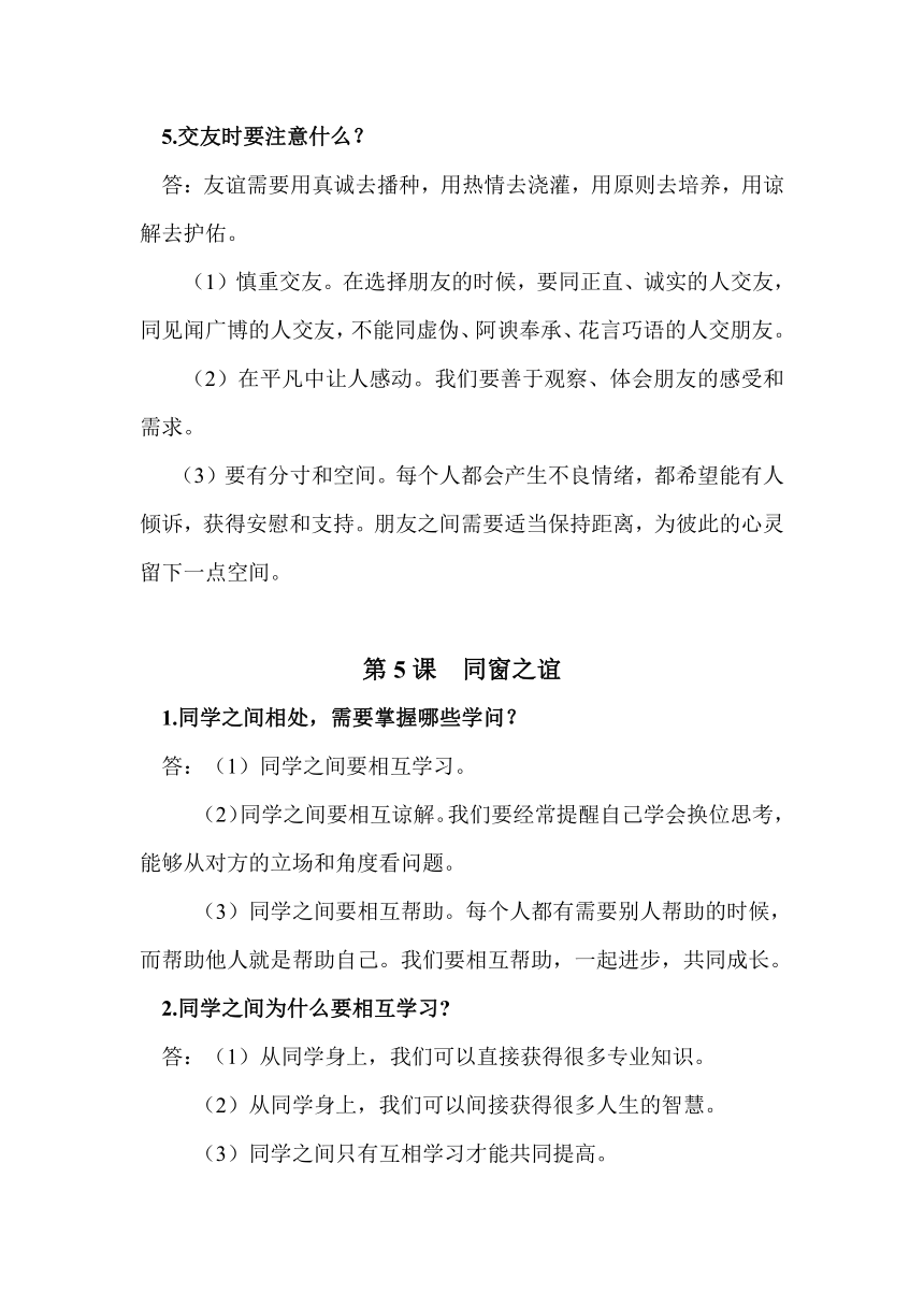 苏人版8上《道德与法治》（第二单元《协调人际关系》）知识点