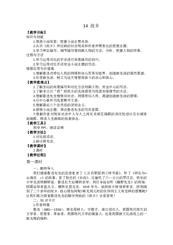 人教部编版九年级上 14 故乡 教案