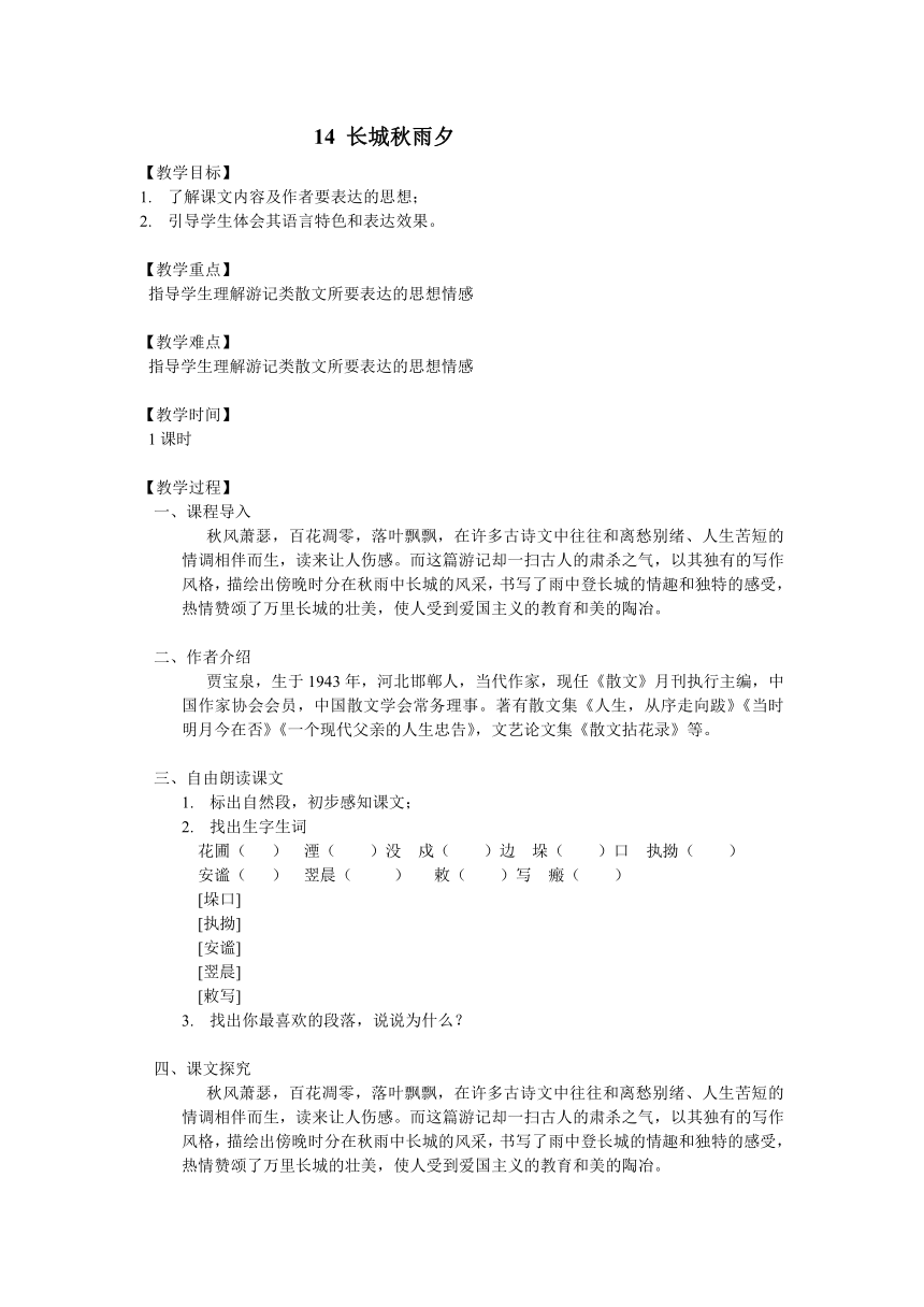 14 长城秋雨夕教学设计