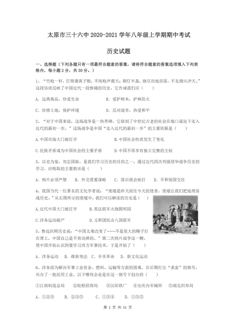 山西太原市三十六中2020-2021学年第一学期八年级期中考试历史试卷（PDF版）（含答案）