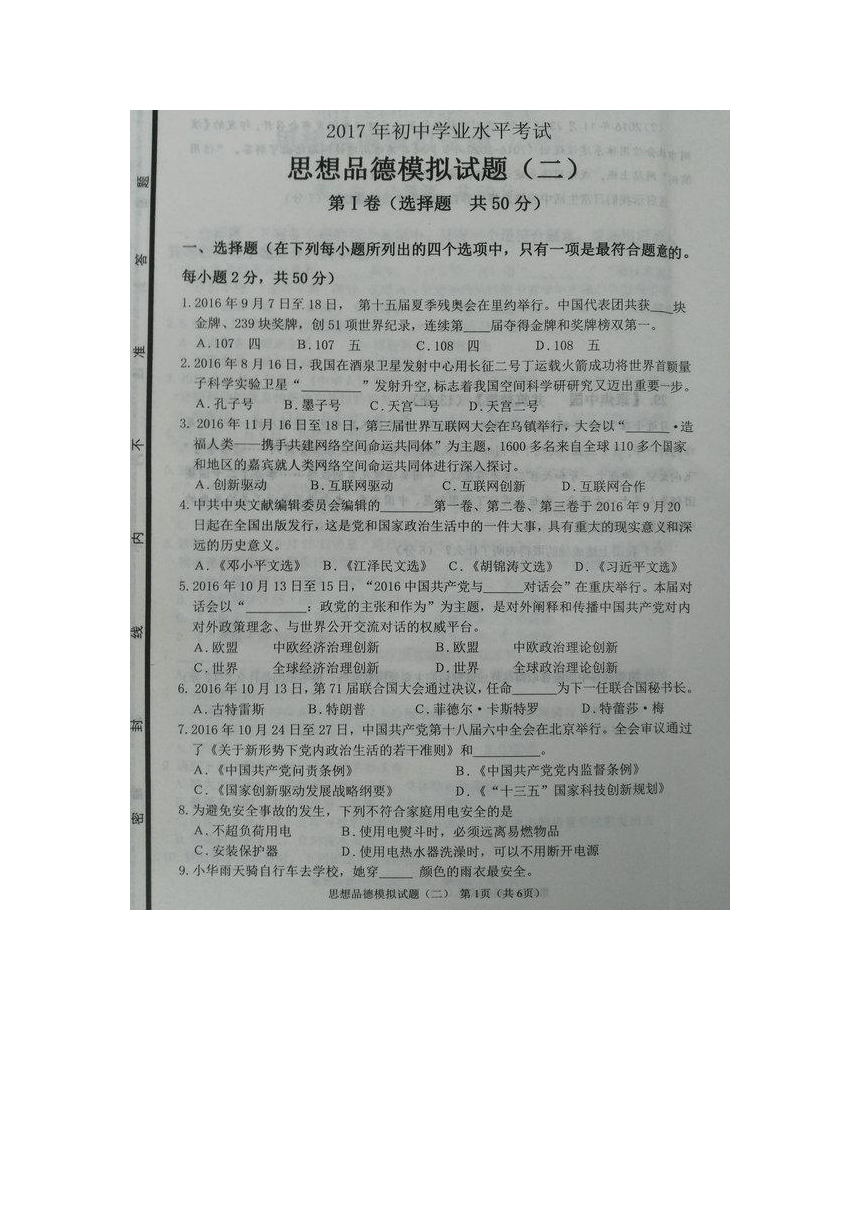 山东省滨州市行知学校2017届九年级第二次模拟考试政治试题（图片版）