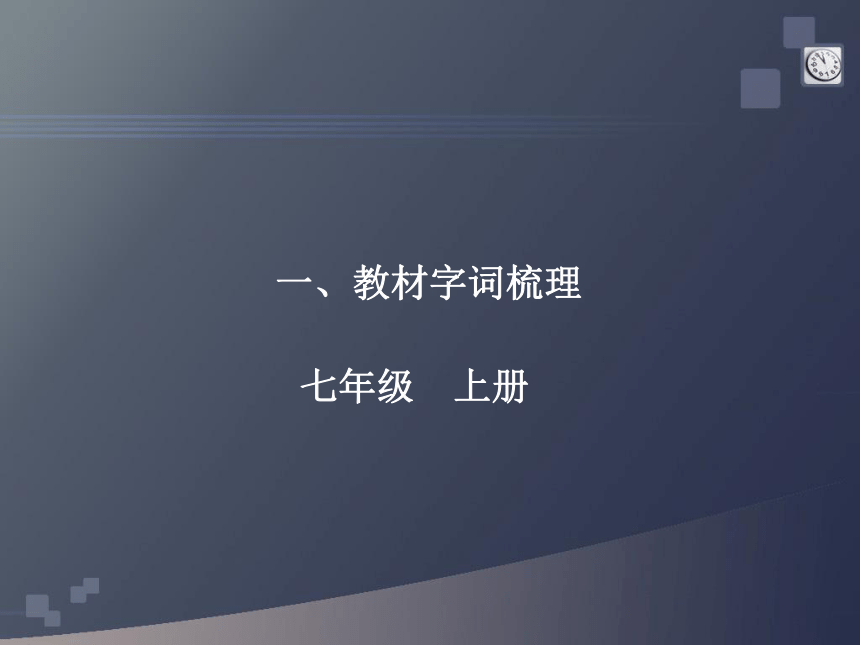 人教版语文2012中考复习课内基础知识归类大整合