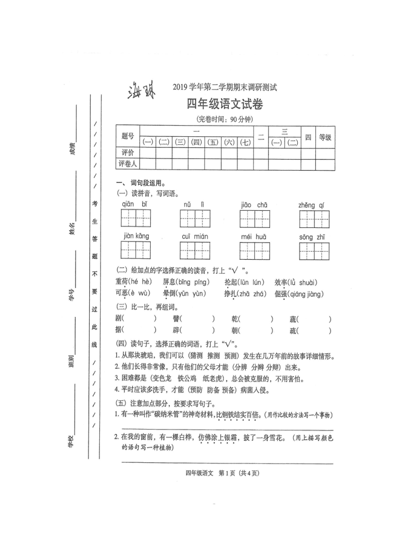 广东省广州市海珠区2019-2020学年第二学期四年级语文期末调研测试卷（扫描版，无答案）