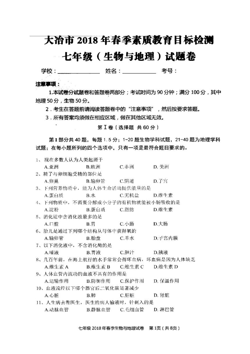 湖北省大冶市2017-2018学年七年级下学期期末考试地理生物试题（图片版，含答案）