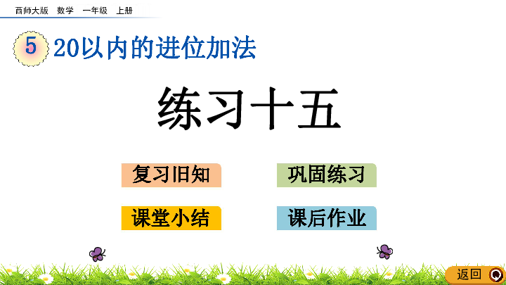 5.820以内的进位加法 练习十五课件（17张ppt）