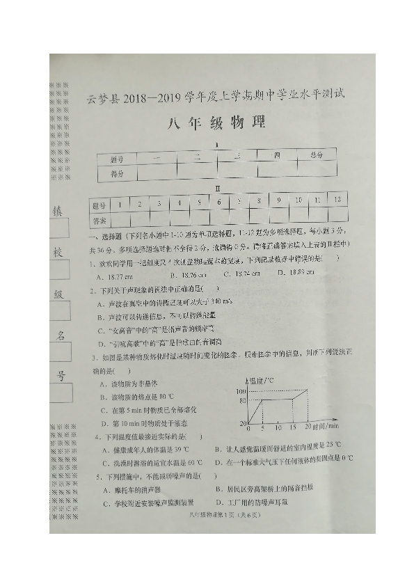 湖北省孝感市云梦县2018-2019学年八年级上学期期中考试物理试题（图片版，含答案）