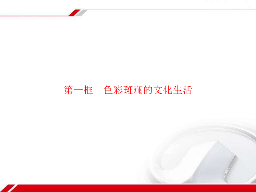 人教版政治必修3同步教学课件： 8.1色彩斑斓的文化生活33张PPT