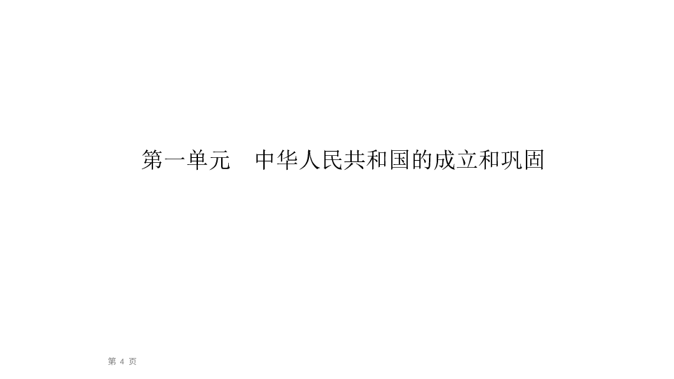 2020届九年级中考人教部编版历史（四川）复习课件：第1篇 第3部分 第1单元中国现代史  (共35张PPT)