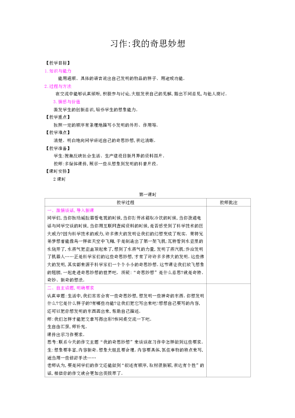 统编版四年级下册 习作-我的奇思妙想 表格式教案（2课时含反思）