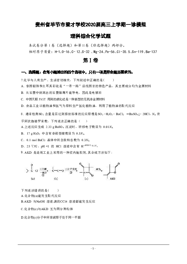 贵州省毕节市梁才学校2020届高三上学期一诊模拟理综化学试卷