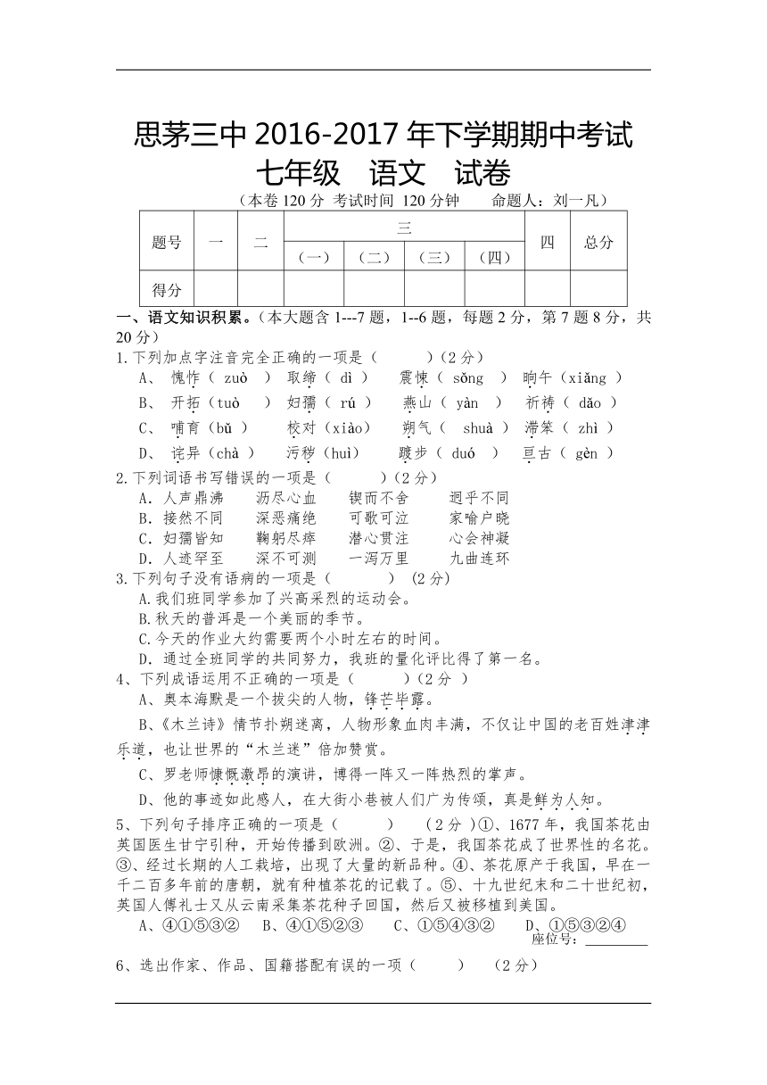 云南省普洱市思茅三中2016-2017学年七年级下学期期中考试语文试卷