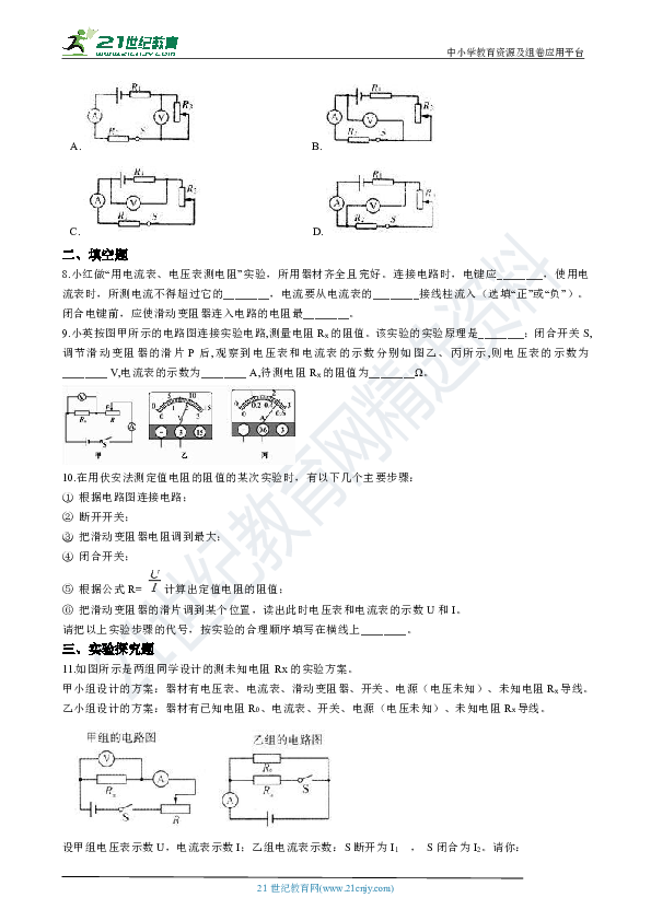 17.3 电阻的测量 同步练习（解析版）