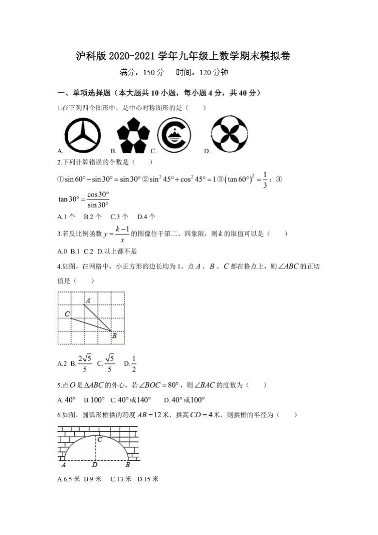 安徽省马鞍山市第十二中学沪科版2020-2021学年第一学期九年级数学模拟测试卷（图片版，无答案）