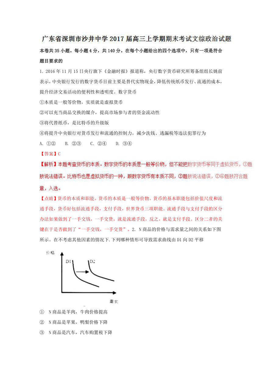 广东省深圳市沙井中学2017届高三上学期期末考试文综政治试题解析（解析版）