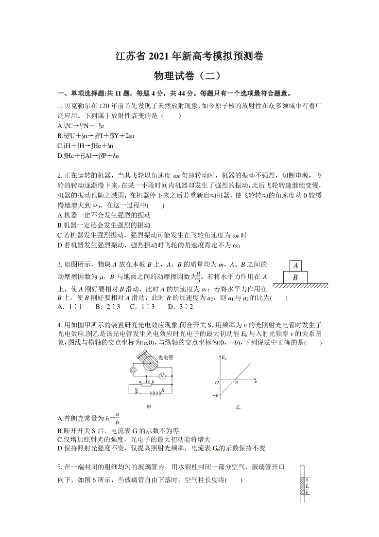 江苏省2021届高三下学期新高考模拟预测卷物理试卷（二） Word版含解析