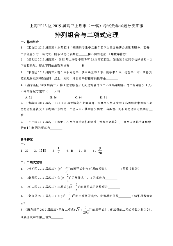 上海市13区2019届高三上学期期末（一模）考试数学试题分类汇编：排列组合与二项式定理