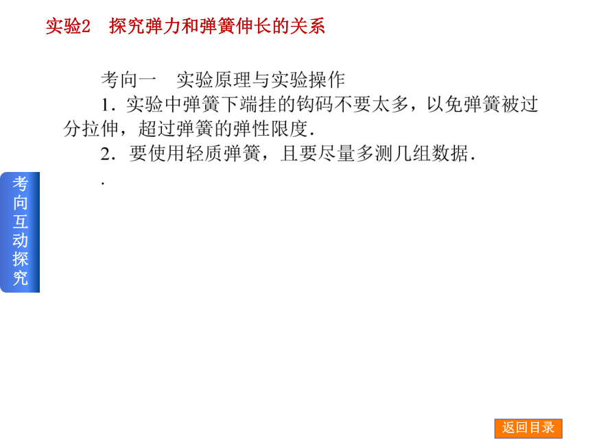 2014届高考物理（人教版）一轮复习方案课件：实验2 探究弹力和弹簧伸长的关系