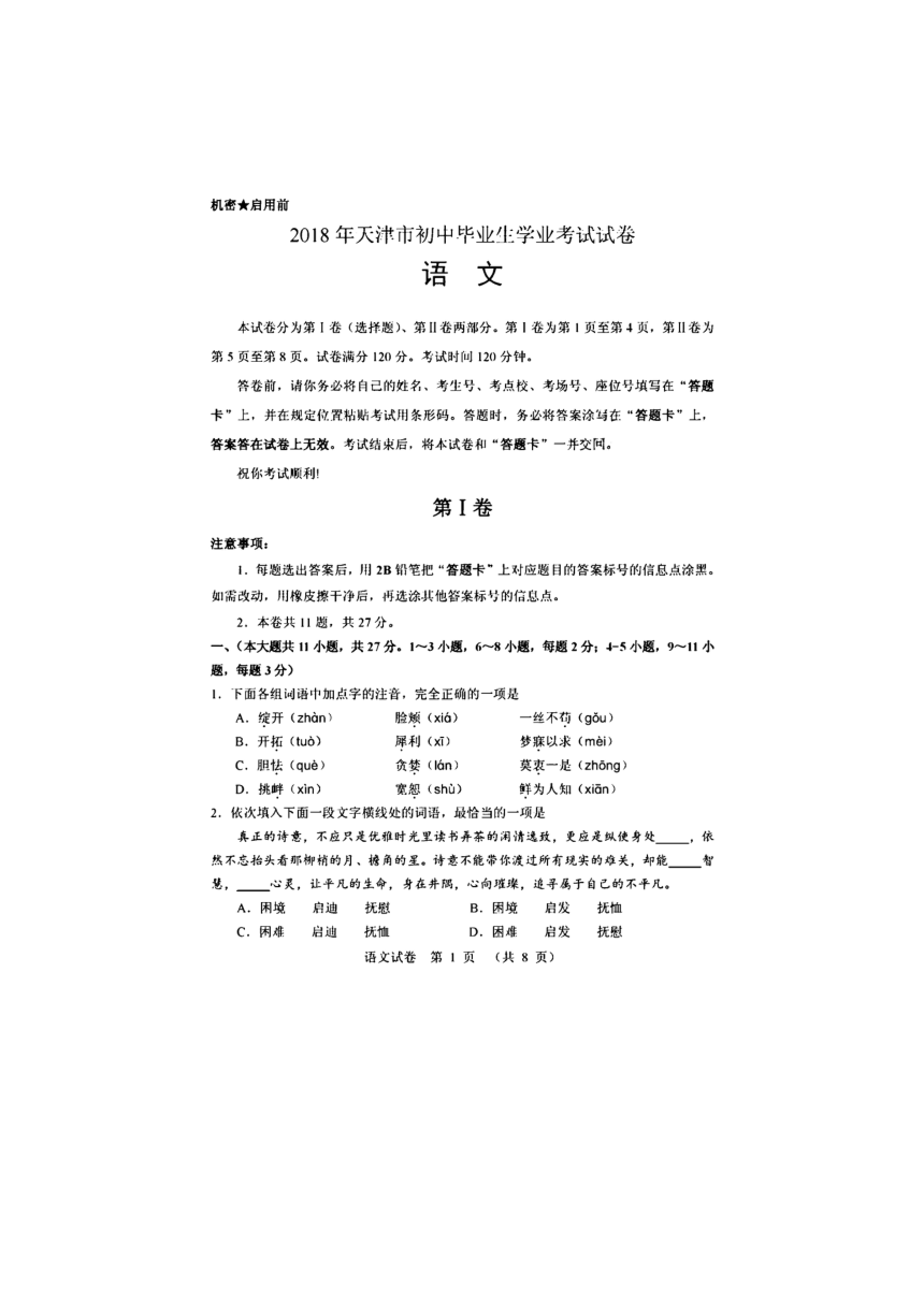 2018年天津市初中毕业生学业考试语文试卷（图片版含答案）