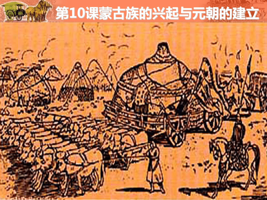 人教版新版七下第10课 蒙古族的兴起与元朝的建立 课件（32张）