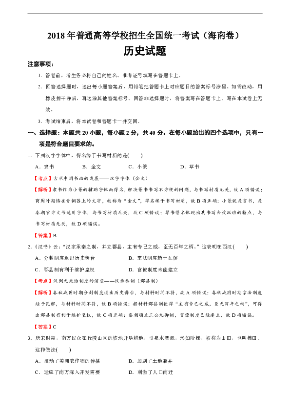 2018年高考历史海南卷解析版