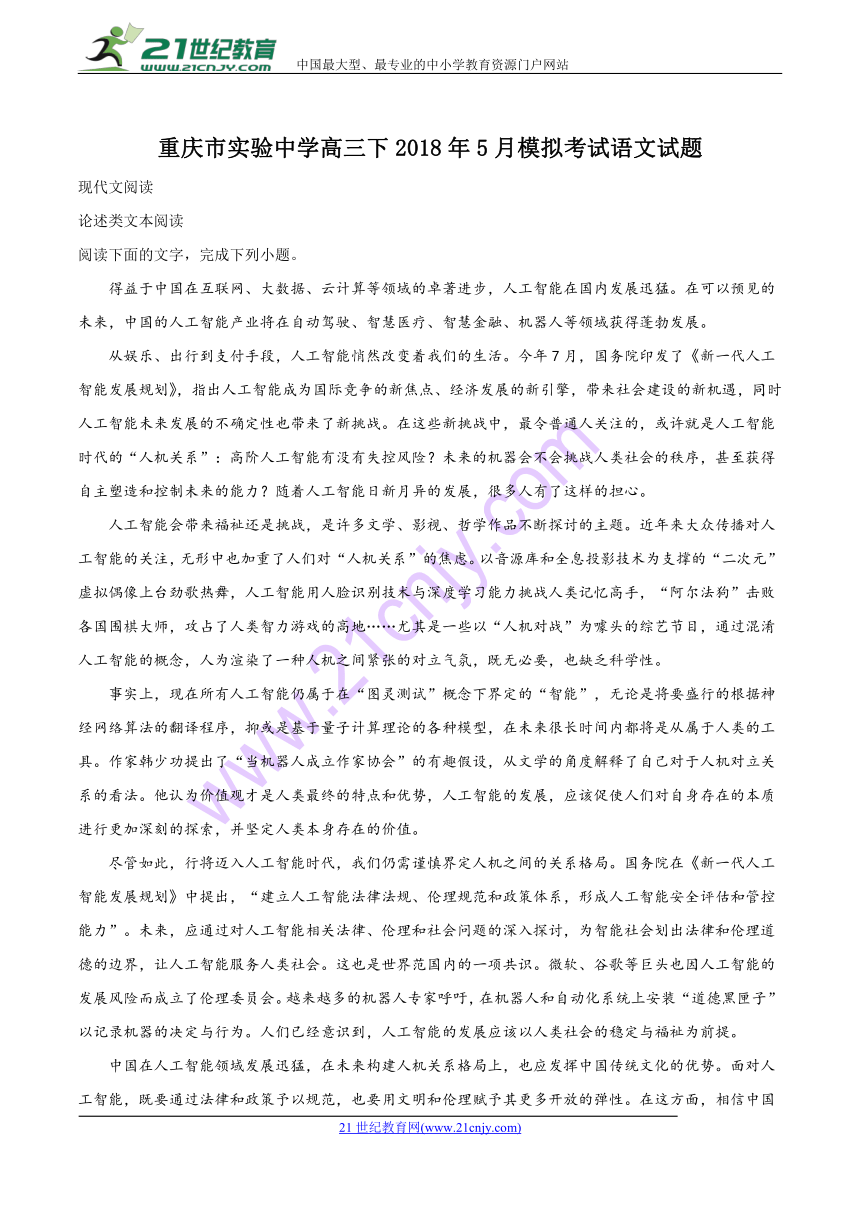 2018届重庆市实验中学高三5月预测模拟语文试题（解析版）