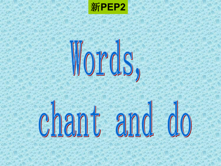 人教版(PEP)小学英语三年级下册单词及动作等复习课件