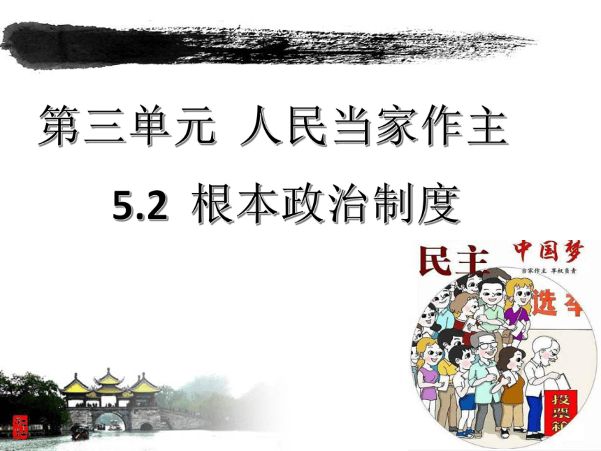 5.2根本政治制度课件（35张Ppt）