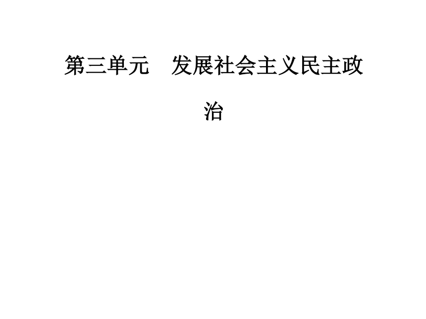 2016—2017年人教版政治必修2同步教学课件：第7课第2框民族区域自治制度：适合国情的基本政治制度43张PPT