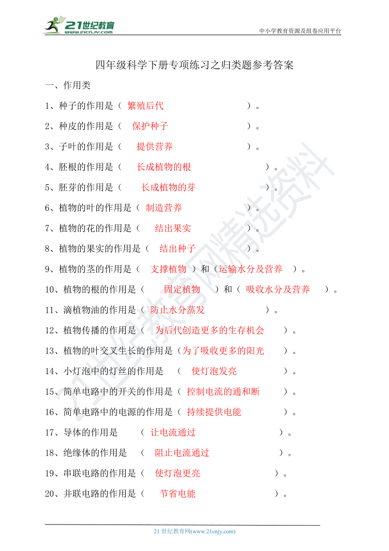 教科版(2017秋）四年级科学下册专项练习之归类题（含答案）