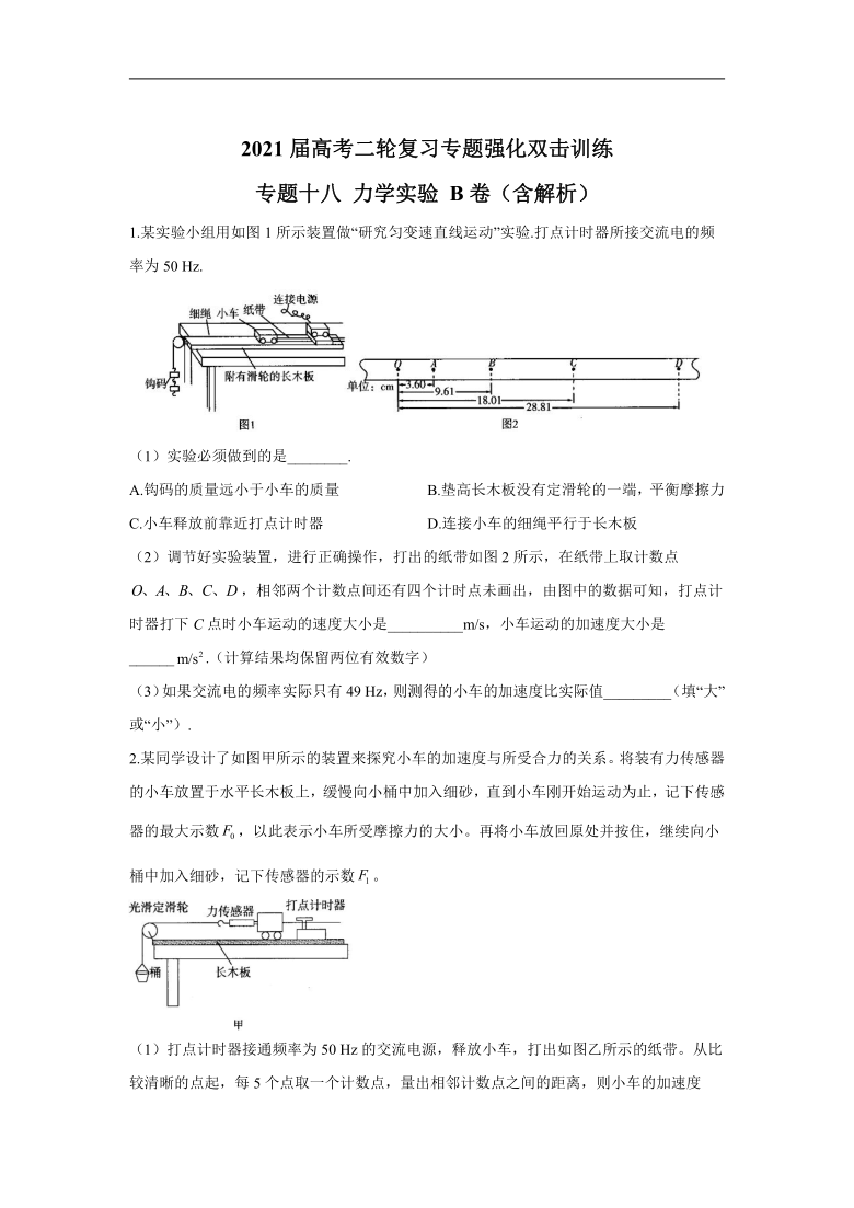 2021届高考二轮复习专题强化双击训练 专题十八 力学实验 B卷（含解析）