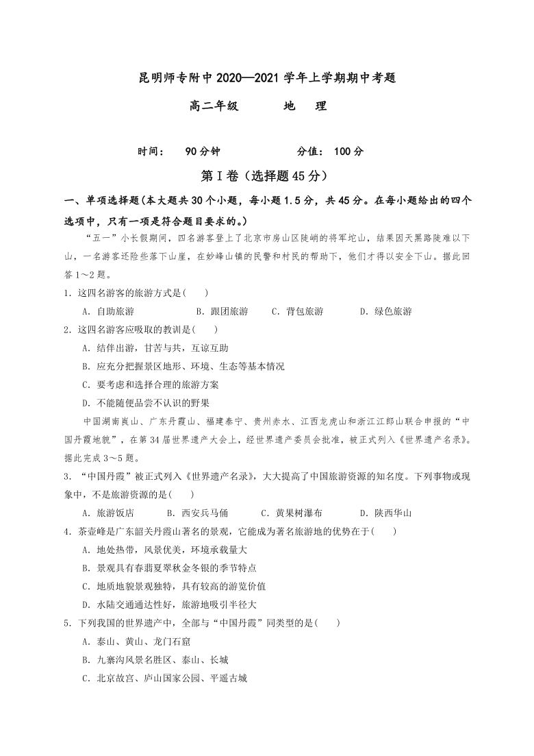 云南省昆明师专附中2020-2021学年高二上学期期中考试地理试题 Word版含答案